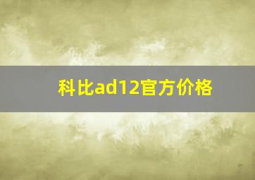 科比ad12官方价格