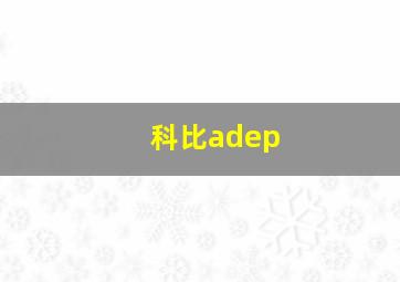 科比adep