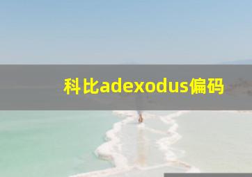 科比adexodus偏码