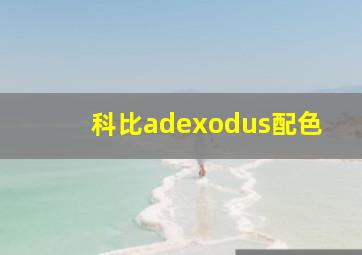 科比adexodus配色