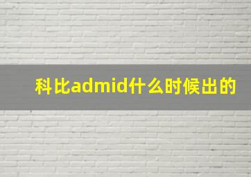 科比admid什么时候出的