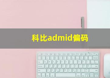 科比admid偏码