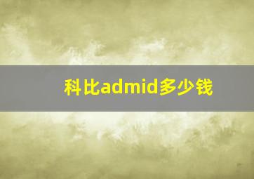 科比admid多少钱