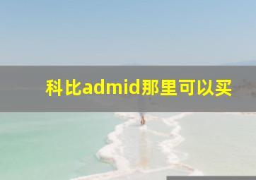 科比admid那里可以买