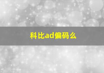 科比ad偏码么