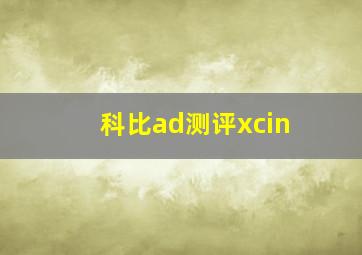 科比ad测评xcin