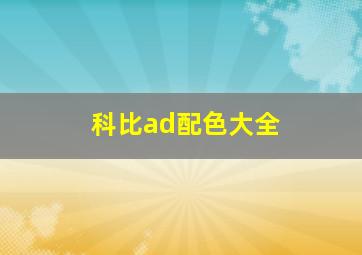 科比ad配色大全