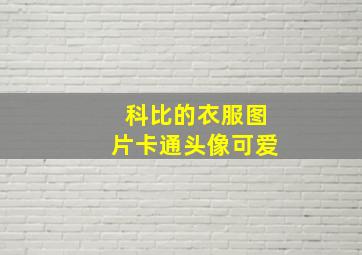 科比的衣服图片卡通头像可爱