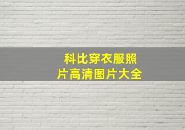 科比穿衣服照片高清图片大全