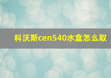 科沃斯cen540水盒怎么取