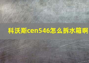 科沃斯cen546怎么拆水箱啊