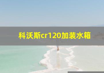 科沃斯cr120加装水箱