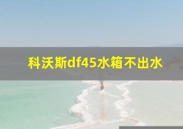 科沃斯df45水箱不出水