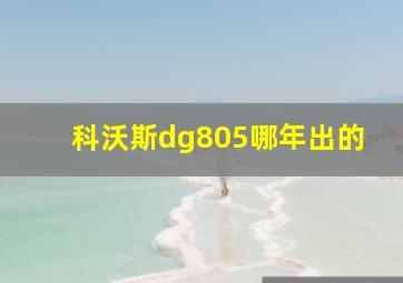 科沃斯dg805哪年出的