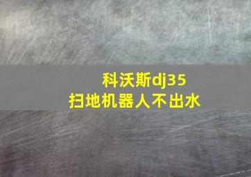 科沃斯dj35扫地机器人不出水