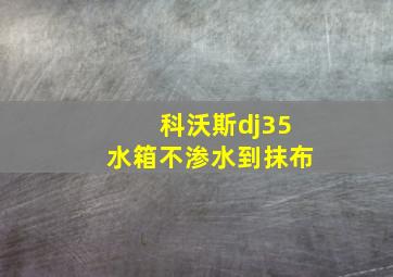 科沃斯dj35水箱不渗水到抹布