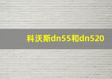 科沃斯dn55和dn520