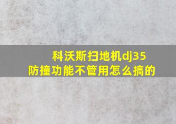 科沃斯扫地机dj35防撞功能不管用怎么搞的