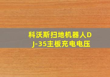 科沃斯扫地机器人DJ-35主板充电电压