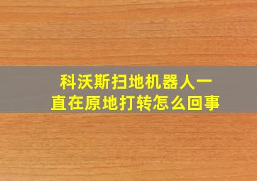 科沃斯扫地机器人一直在原地打转怎么回事