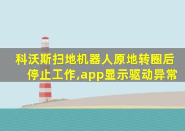 科沃斯扫地机器人原地转圈后停止工作,app显示驱动异常