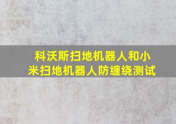 科沃斯扫地机器人和小米扫地机器人防缠绕测试