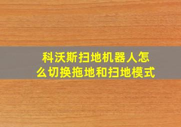 科沃斯扫地机器人怎么切换拖地和扫地模式