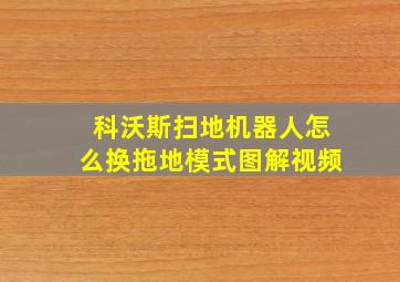 科沃斯扫地机器人怎么换拖地模式图解视频