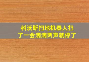 科沃斯扫地机器人扫了一会滴滴两声就停了