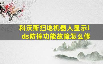 科沃斯扫地机器人显示lds防撞功能故障怎么修