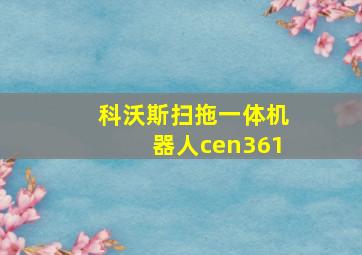 科沃斯扫拖一体机器人cen361