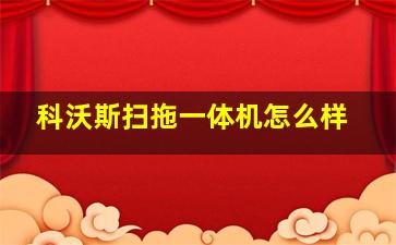 科沃斯扫拖一体机怎么样