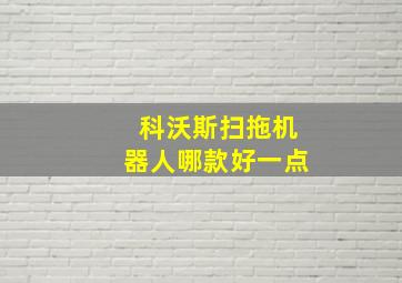 科沃斯扫拖机器人哪款好一点