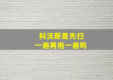 科沃斯是先扫一遍再拖一遍吗