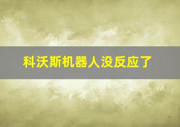 科沃斯机器人没反应了