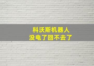 科沃斯机器人没电了回不去了