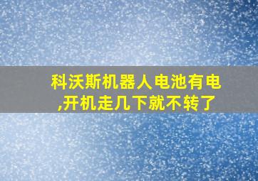 科沃斯机器人电池有电,开机走几下就不转了