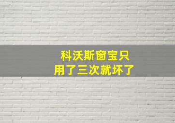 科沃斯窗宝只用了三次就坏了