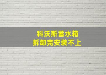 科沃斯蓄水箱拆卸完安装不上