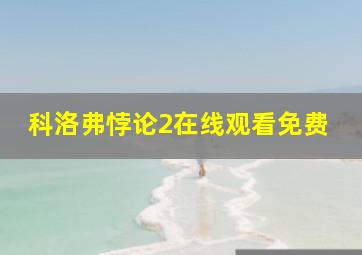 科洛弗悖论2在线观看免费