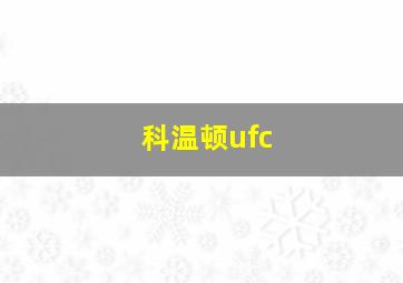 科温顿ufc