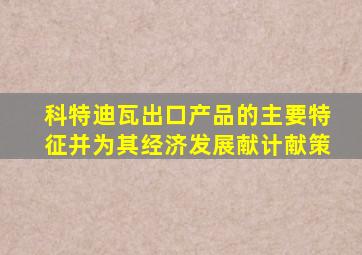 科特迪瓦出口产品的主要特征并为其经济发展献计献策