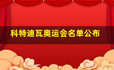 科特迪瓦奥运会名单公布