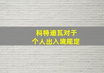 科特迪瓦对于个人出入境规定