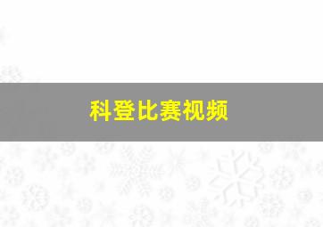 科登比赛视频