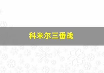 科米尔三番战