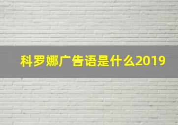 科罗娜广告语是什么2019