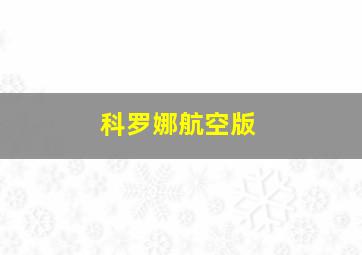 科罗娜航空版