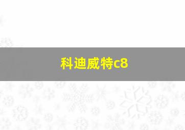 科迪威特c8