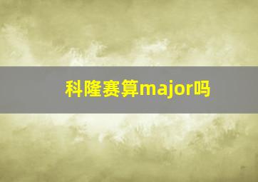 科隆赛算major吗